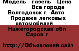  › Модель ­ газель › Цена ­ 120 000 - Все города, Волгодонск г. Авто » Продажа легковых автомобилей   . Нижегородская обл.,Саров г.